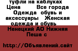 туфли на каблуках › Цена ­ 50 - Все города Одежда, обувь и аксессуары » Женская одежда и обувь   . Ненецкий АО,Нижняя Пеша с.
